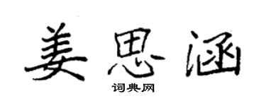 袁强姜思涵楷书个性签名怎么写