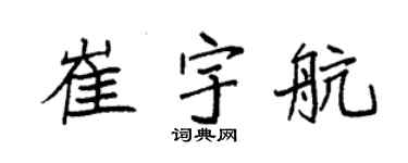 袁强崔宇航楷书个性签名怎么写