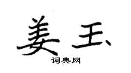 袁强姜玉楷书个性签名怎么写