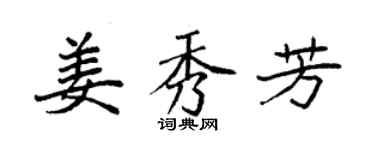 袁强姜秀芳楷书个性签名怎么写