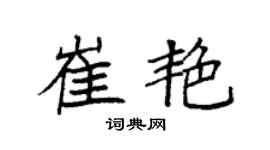 袁强崔艳楷书个性签名怎么写