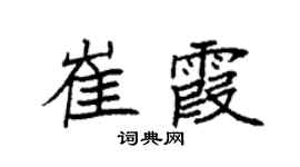 袁强崔霞楷书个性签名怎么写
