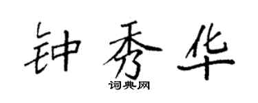 袁强钟秀华楷书个性签名怎么写