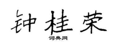 袁强钟桂荣楷书个性签名怎么写