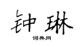 袁强钟琳楷书个性签名怎么写