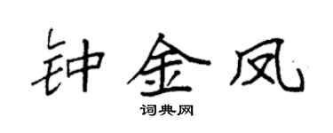 袁强钟金凤楷书个性签名怎么写