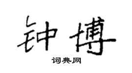 袁强钟博楷书个性签名怎么写