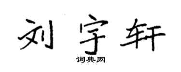 袁强刘宇轩楷书个性签名怎么写