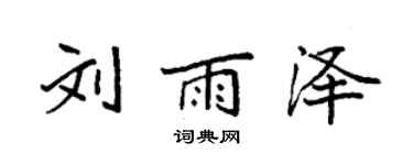 袁强刘雨泽楷书个性签名怎么写