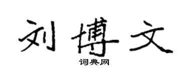 袁强刘博文楷书个性签名怎么写