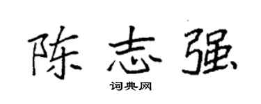 袁强陈志强楷书个性签名怎么写