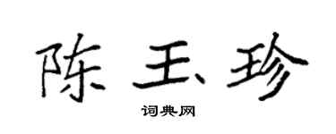 袁强陈玉珍楷书个性签名怎么写