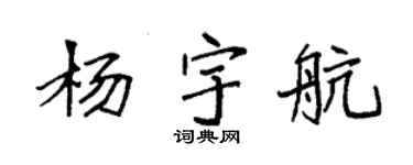 袁强杨宇航楷书个性签名怎么写