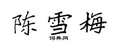 袁强陈雪梅楷书个性签名怎么写