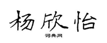 袁强杨欣怡楷书个性签名怎么写