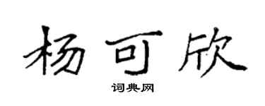 袁强杨可欣楷书个性签名怎么写