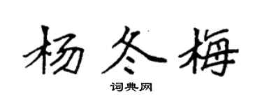 袁强杨冬梅楷书个性签名怎么写