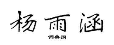 袁强杨雨涵楷书个性签名怎么写