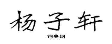袁强杨子轩楷书个性签名怎么写