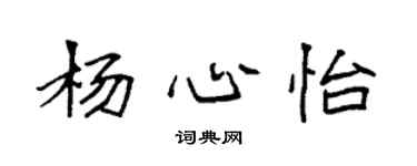 袁强杨心怡楷书个性签名怎么写