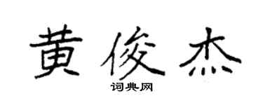 袁强黄俊杰楷书个性签名怎么写