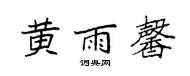 袁强黄雨馨楷书个性签名怎么写