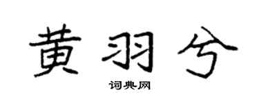 袁强黄羽兮楷书个性签名怎么写