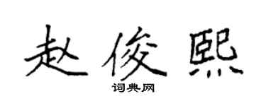 袁强赵俊熙楷书个性签名怎么写