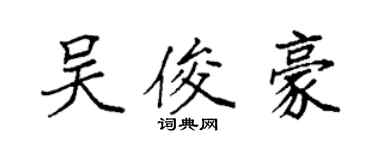 袁强吴俊豪楷书个性签名怎么写