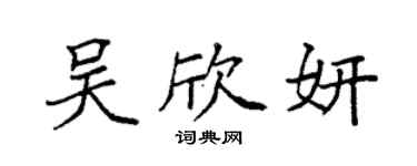 袁强吴欣妍楷书个性签名怎么写