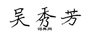 袁强吴秀芳楷书个性签名怎么写