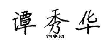 袁强谭秀华楷书个性签名怎么写