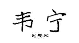 袁强韦宁楷书个性签名怎么写