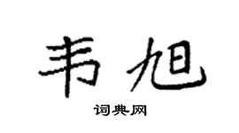袁强韦旭楷书个性签名怎么写
