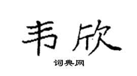袁强韦欣楷书个性签名怎么写