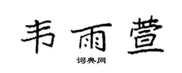 袁强韦雨萱楷书个性签名怎么写