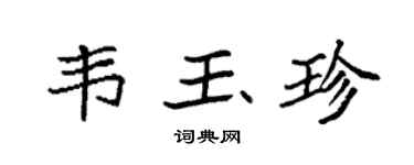 袁强韦玉珍楷书个性签名怎么写