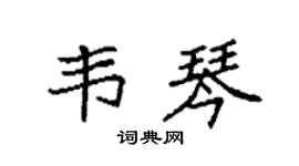 袁强韦琴楷书个性签名怎么写