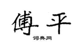 袁强傅平楷书个性签名怎么写