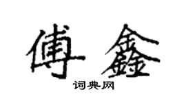 袁强傅鑫楷书个性签名怎么写
