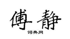 袁强傅静楷书个性签名怎么写