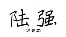 袁强陆强楷书个性签名怎么写