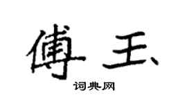袁强傅玉楷书个性签名怎么写