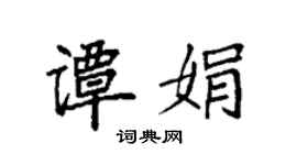 袁强谭娟楷书个性签名怎么写
