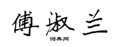 袁强傅淑兰楷书个性签名怎么写