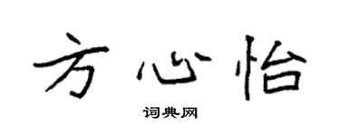 袁强方心怡楷书个性签名怎么写