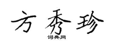 袁强方秀珍楷书个性签名怎么写