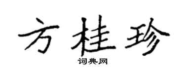 袁强方桂珍楷书个性签名怎么写