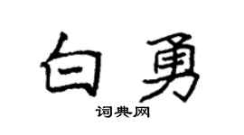 袁强白勇楷书个性签名怎么写