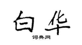 袁强白华楷书个性签名怎么写